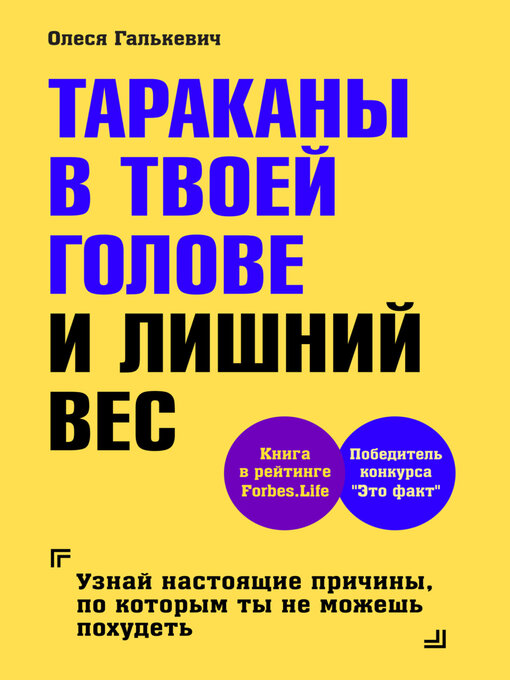Cover image for Тараканы в твоей голове и лишний вес